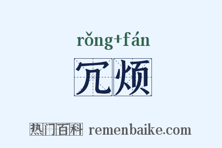 冗烦是什么意思的图片